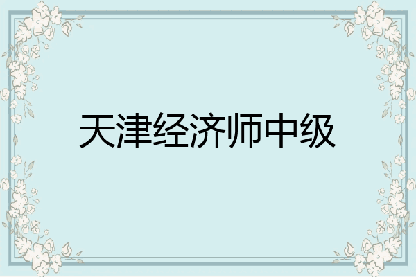 天津经济师中级