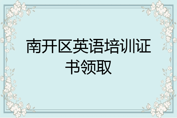 南开区英语培训证书领取