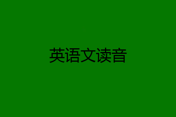 英语文读音