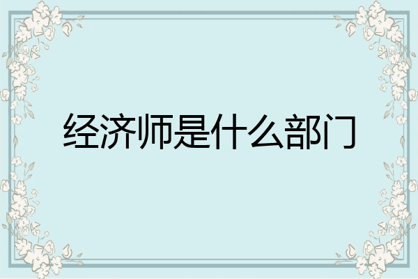 经济师是什么部门