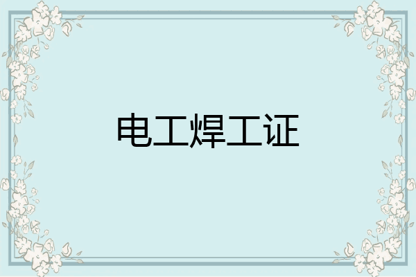 电工焊工证
