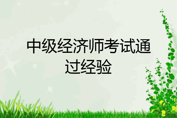 中级经济师考试通过经验