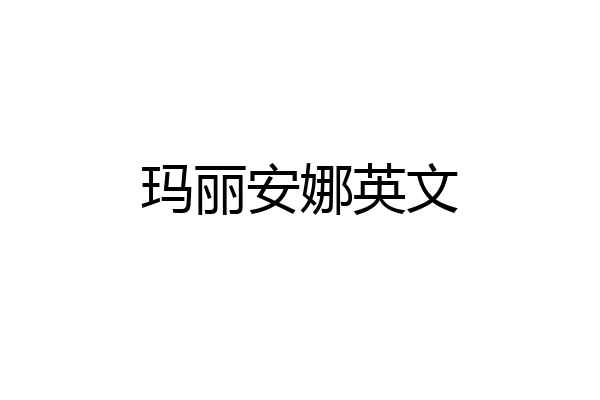 玛丽安娜英文