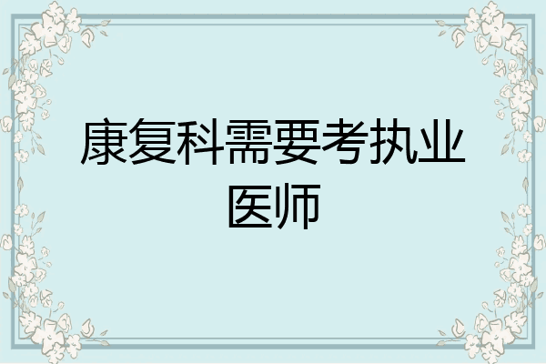 康复科需要考执业医师
