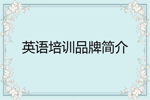 英语培训品牌简介