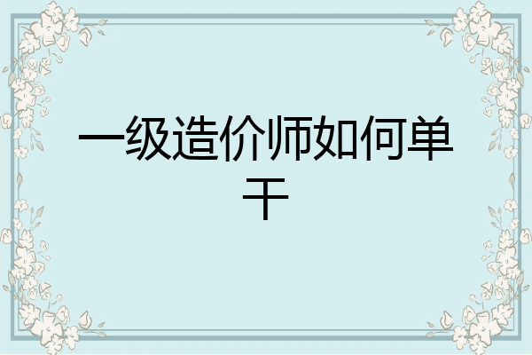 一级造价师如何单干