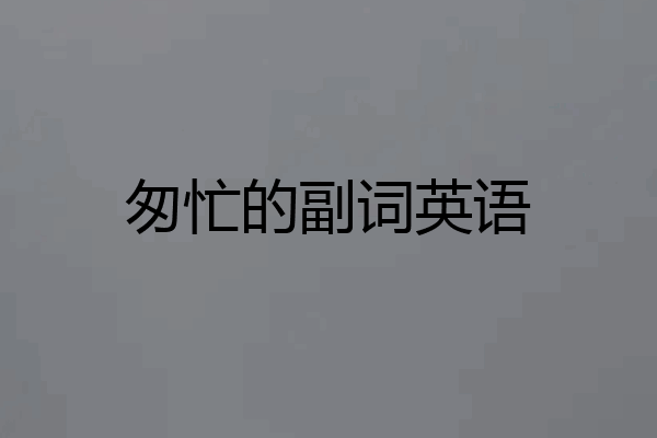 匆忙的副词英语