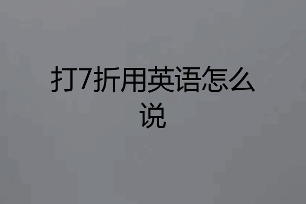 打7折用英语怎么说