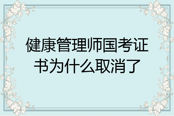 健康管理师国考证书为什么取消了