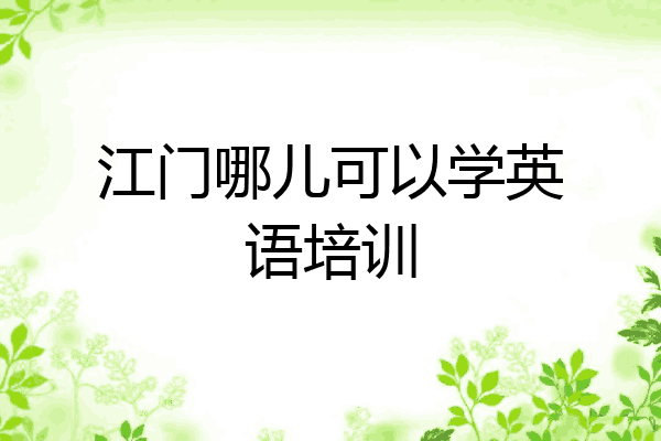 江门哪儿可以学英语培训