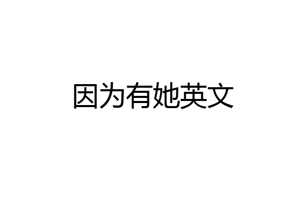 因为有她英文