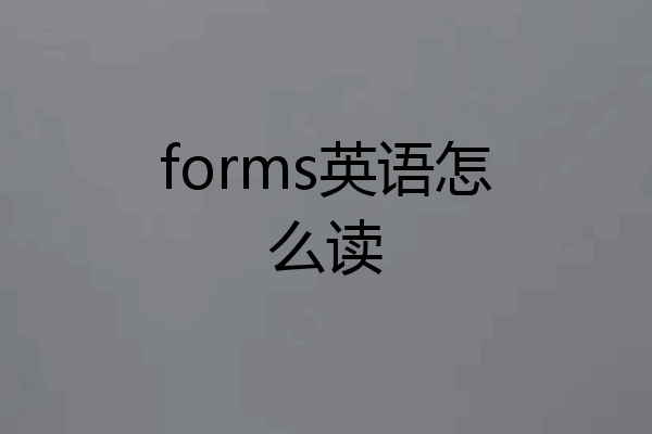 forms英语怎么读
