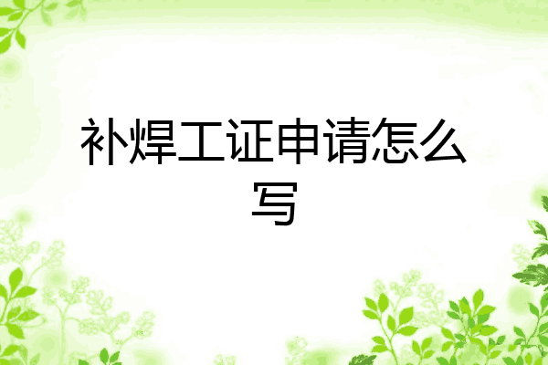 补焊工证申请怎么写