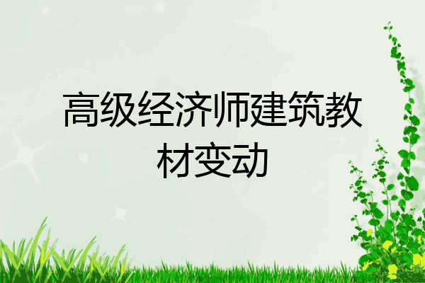 高级经济师建筑教材变动