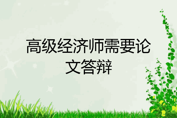 高级经济师需要论文答辩