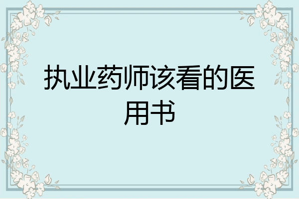 执业药师该看的医用书
