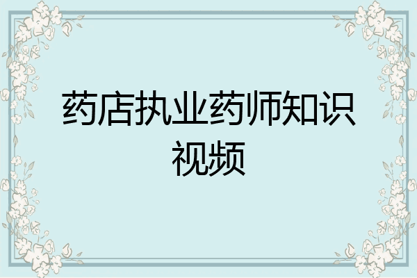 药店执业药师知识视频