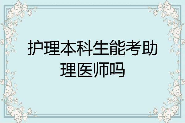 护理本科生能考助理医师吗