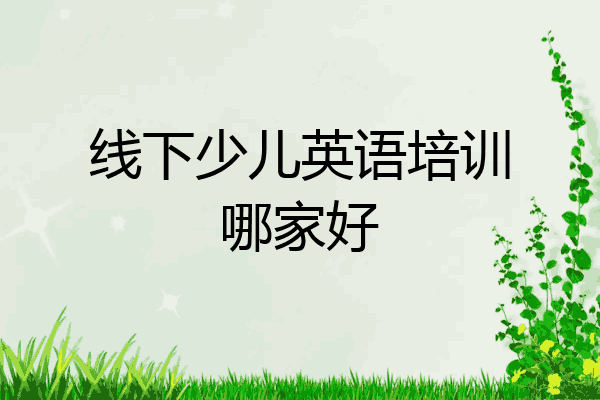 线下少儿英语培训哪家好