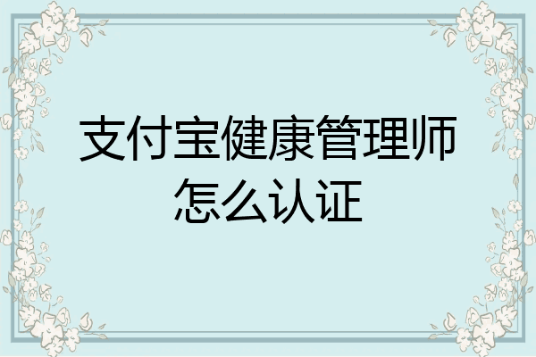 支付宝健康管理师怎么认证