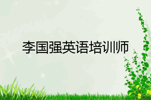 李国强英语培训师