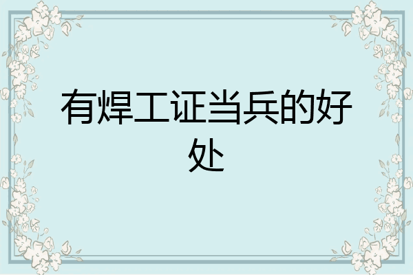 有焊工证当兵的好处