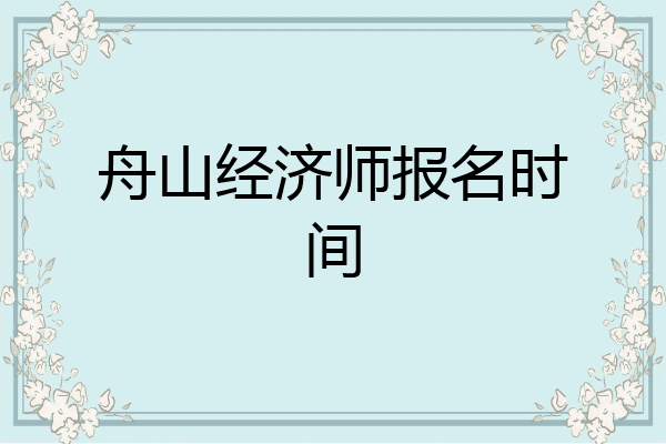 舟山经济师报名时间