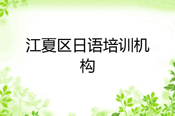 江夏区日语培训机构