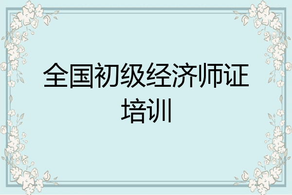 全国初级经济师证培训