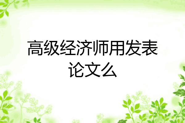高级经济师用发表论文么