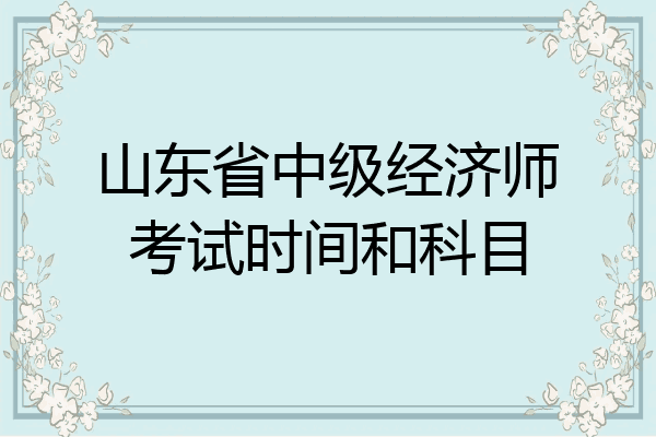 山东省中级经济师考试时间和科目