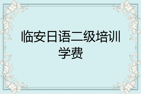 临安日语二级培训学费