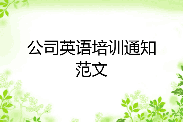 公司英语培训通知范文