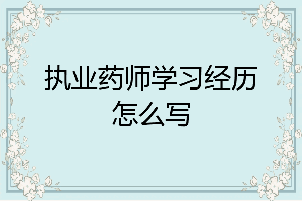 执业药师学习经历怎么写