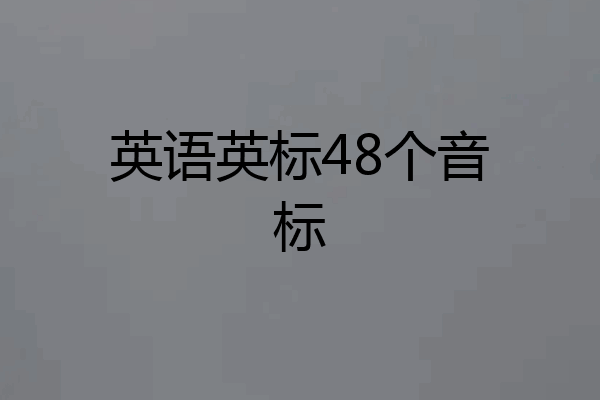 英语英标48个音标