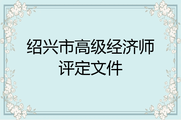 绍兴市高级经济师评定文件