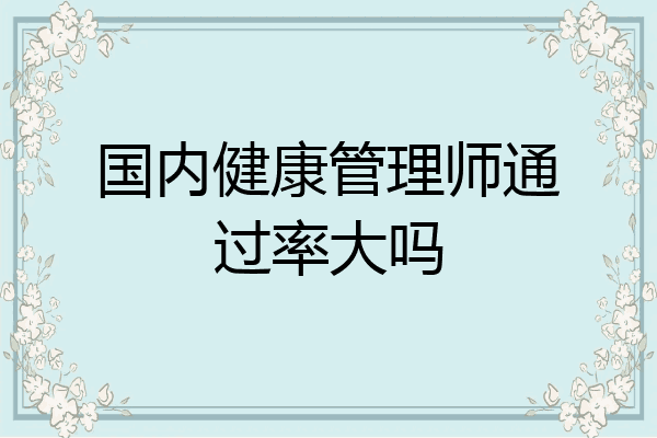 国内健康管理师通过率大吗