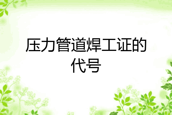 压力管道焊工证的代号