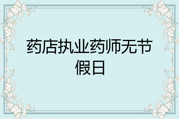 药店执业药师无节假日