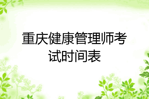 重庆健康管理师考试时间表