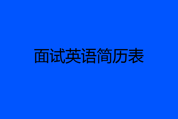 面试英语简历表