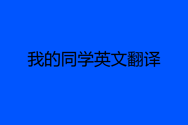 我的同学英文翻译