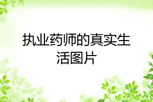 执业药师的真实生活图片