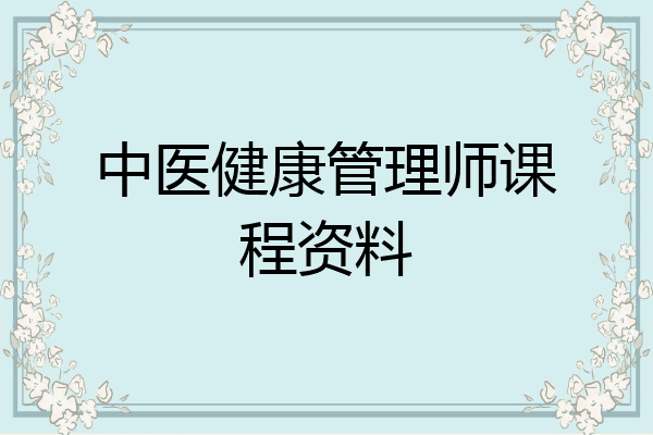 中医健康管理师课程资料