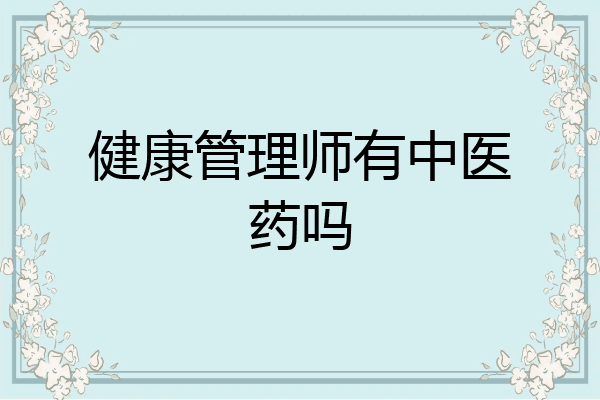 健康管理师有中医药吗