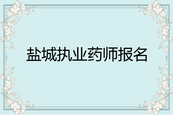 盐城执业药师报名