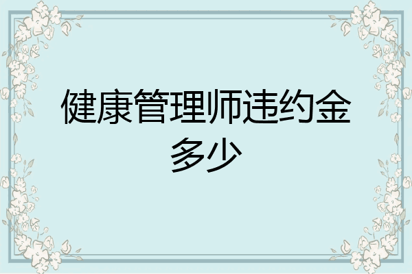 健康管理师违约金多少