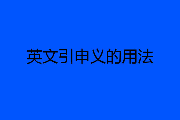 英文引申义的用法