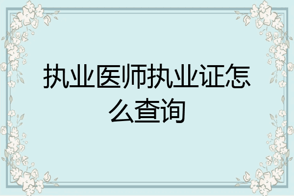 执业医师执业证怎么查询