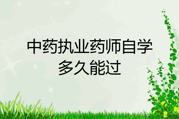 中药执业药师自学多久能过